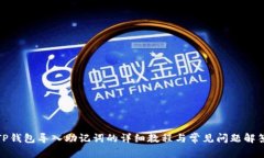 TP钱包导入助记词的详细教