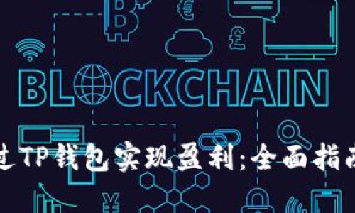 如何通过TP钱包实现盈利：全面指南与技巧