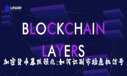 加密货币暴跌预兆：如何识别市场危机信号