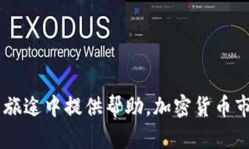 如何通过TP钱包购买Kishu Inu：详尽指南与实用技巧

jianjie 
在这篇文章中，我们将深入探讨如何通过TP钱包购买Kishu Inu（KISHU）代币。随着去中心化金融（DeFi）的兴起，越来越多的用户开始寻找如何在安全的环境中购买和交易加密货币。同时，我们将提供一些实用的技巧，帮助您顺利完成购买流程，并解答您在这个过程中可能遇到的4个常见问题。

 
TP钱包, Kishu Inu, 去中心化金融, 加密货币购买/guanjianci

一、什么是Kishu Inu?

Kishu Inu是一种基于以太坊区块链的去中心化加密货币。它是众多“狗狗币”（Dogecoin）效应推动下的社区驱动型代币之一。自2021年推出以来，Kishu Inu通过其独特的经济模型和活跃的社区获得了广泛关注。Kishu Inu的目标是创建一个强大的生态系统，让用户不仅可以交易代币，还可以参与各种去中心化应用（dApps）、NFT项目等。


二、TP钱包是什么?

TP钱包是一个流行的移动端数字货币钱包，支持多种主流加密货币和Token的存储、转账和交易。通过TP钱包，用户可以安全地管理他们的数字资产，并参与去中心化交易所（DEX），这些DEX允许用户直接进行加密资产的交易，而无需依赖传统的中心化交易平台。同时，TP钱包提供用户友好的界面和高安全性，用户可以轻松地进行代币的购买和出售。


三、使用TP钱包购买Kishu Inu的步骤

1. **下载并安装TP钱包**：首先，从官方渠道下载TP钱包应用并在您的手机上安装。

2. **创建或导入钱包**：如果您是新用户，可以按照应用程序的指示创建一个新的钱包。如果您已经有钱包，您可以通过助记词或私钥导入您的钱包。

3. **进行身份验证**：在某些情况下，您可能需要完成身份验证以确保账户安全。

4. **找到Kishu Inu**：在TP钱包主界面，您可以通过搜索功能找到Kishu Inu（KISHU）代币。确保您选择了正确的代币，因为市场上存在许多类似的名称。

5. **购买Kishu Inu**：选择“购买”选项，您可以通过TP钱包中的法币或其他加密货币购买Kishu Inu。在购买前，请检查交易的细节，包括价格和交易费用。

6. **确认交易**：点击确认后，系统会提示您交易的进度。您可以在TP钱包中查看交易状态和资产变动。

7. **安全存储**：交易完成后，请确保妥善保管您的钱包私钥和助记词，以便未来访问和使用您的代币。


四、购买Kishu Inu时的注意事项

在购买Kishu Inu的过程中，有几个重要的注意事项：

- **选择合适的时机**：加密货币市场波动性很大，价格在短时间内可能发生剧烈变化。关注市场动态，选择合适的时机进行购买。

- **操作安全**：确保您从官方渠道下载安装TP钱包，防止下载到恶意软件。同时，不要分享您的助记词和私钥，这些信息是您资产的唯一访问凭证。

- **合理投资**：通过加密货币交易获利并不容易，投资应根据自己的风险承受能力和财务状况进行合理安排，不要盲目追涨。

- **了解项目背景**：在购买之前，充分了解Kishu Inu的项目情况及其团队背景，可以通过社交媒体、官方网站等资源获取信息，帮助您做出明智的决策。


相关问题1：购买Kishu Inu需要哪些费用?

在使用TP钱包购买Kishu Inu的过程中，用户可能会遇到多种类型的费用。首先是**交易手续费**，这是交易所或者去中心化市场收取的一种费用，通常以交易总额的一定比例计算。其次是**区块链网络费用**，在以太坊平台上，进行一次转账或交易都需要支付一定的“Gas”费用，这个费用由以太坊网络的拥堵程度决定。

用户在进行交易时，最好查看当前的网络费用，以便提前做好预算。TP钱包会提供相应的费用估计，用户可以选择合理的费用进行交易。此外，还需注意，在使用信用卡或其他支付方式购买数字货币时，可能会产生额外的费用。建议用户在进行购买前，了解清楚相关的费用，以免影响投资决策。


相关问题2：Kishu Inu的投资潜力如何?

Kishu Inu作为一种新兴的加密货币，受到了广泛的关注，但其投资潜力依然存在不确定性。首先，Kishu Inu的价格受市场供需关系影响，短期内可能会出现波动。用户需要关注它的市值、交易量和社区活跃度等指标，这些因素将对其价格走势产生直接影响。此外，Kishu Inu是否能够构建一个可持续的生态系统也将影响其长期的投资潜力。

另一个重要因素是Kishu Inu的竞争对手，如狗狗币和其他社区驱动型代币。Kishu Inu能否在日益激烈的竞争中脱颖而出，取决于其技术创新、社区建设和市场推广等多个方面。严格来说，投资Kishu Inu需要充分了解项目的白皮书以及团队背景，谨慎评估其长期发展潜力，以制定更合理的投资策略。


相关问题3：如何安全存储Kishu Inu?

存储Kishu Inu的安全性至关重要。对于任何加密货币而言，私钥是访问和管理您资产的唯一凭证。一旦私钥丢失，您将无法再访问您的代币。因此，为了确保安全，用户需采取适当的措施。

首先，建议用户使用冷钱包（硬件钱包）存储长期持有的加密资产。冷钱包将您的私钥离线保存，即使受到网络攻击，也能保护您的资产安全。对于不打算长期持有的短期投资者，TP钱包等热钱包也可作为方便的储存工具，但要确保您的设备安全，并定期备份钱包数据。

其次，请避免在社交媒体上分享个人钱包信息，包括助记词和私钥。任何人如果获得这些信息都有可能访问您的钱包，造成资产损失。最后，定期更新TP钱包和相关的安全软件，增强您的数字货币账户的保护层级。


相关问题4：Kishu Inu的未来发展前景是什么?

Kishu Inu的未来发展前景受到多种因素的影响，包括项目团队的决策、市场趋势以及用户的接受度。Kishu Inu希望通过不断的技术创新和社区建设来增强其生态系统。未来，Kishu Inu可能会推出更多实用的去中心化应用、NFT平台等，拓宽用户的使用场景。

此外，增强的社区互动和参与也将推动Kishu Inu的成长。团队可以通过创建引人入胜的活动、奖励机制和发展策略来吸引更多用户加入，从而扩大其市场份额。Kishu Inu的成功还将取决于其是否能够走出“模仿者”的角色，创造出独特的产品和服务。

总体而言，Kishu Inu的发展前景存在机遇与挑战。投资者在参与Kishu Inu时，除了需要关注市场动态，还需关注项目本身的技术进展和社区活力。这将帮助他们在快速变化的加密市场中制定更为合理的投资策略。


总结

本文详细阐述了通过TP钱包购买Kishu Inu的步骤及注意事项，并对投资Kishu Inu所面临的问题进行了分析。希望通过这篇文章，能够为您在数字货币投资的旅途中提供帮助。加密货币市场充满机遇，同时也伴随着风险，谨慎投资，确保你的资产安全。只有不断学习和提高，才能在这个快速发展的行业中保持领先地位。
