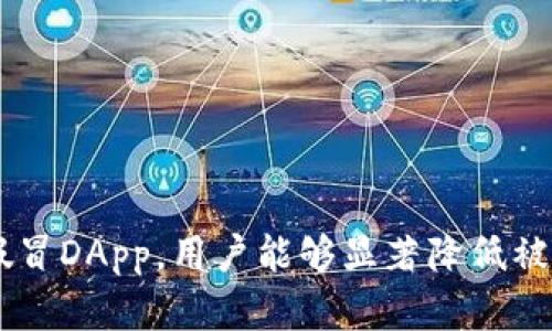 baiotiTokenPocket钱包安全防盗指南：保护你的数字资产/baioti
TokenPocket, 数字钱包安全, 防盗技巧, 加密货币保护/guanjianci

引言
在数字货币日益普及的今天，TokenPocket作为一款受到广泛欢迎的多链数字钱包，因其便捷性和多功能性而被广泛使用。然而，随着它的流行，也伴随而来的是安全问题。用户的数字资产安全成为了一个亟待解决的重要问题。本文将详细探讨如何有效防盗，确保你的TokenPocket资产安全。

一、了解TokenPocket的基本功能
TokenPocket是一个支持多种区块链的加密钱包，用户可以通过它方便地管理、交易各种数字货币。除了基本的存储和交易功能外，TokenPocket还提供了去中心化应用（DApp）的访问，用户可以在钱包内直接使用这些应用。而这一切的便利性背后，潜在的安全隐患值得用户关注。

二、TokenPocket防盗的基本原则
为了保障TokenPocket钱包的安全，用户需要遵循一些基本原则，包括：
ul
li使用强密码：设置强而独特的密码，避免使用个人信息，比如生日或身份证号码。/li
li启用双重验证：尽可能开启双重验证（2FA），提供额外的安全层。/li
li更新应用程序：保持TokenPocket及设备操作系统为最新版本，以防止安全漏洞。/li
li警惕网络钓鱼：不要轻易点击不明链接或下载陌生应用。/li
/ul

三、如何设置TokenPocket的安全功能
TokenPocket钱包中包含多种安全设置，用户可以根据自己的需求进行配置：
ul
li密码锁定：用户可以在设置中添加密码锁定功能，每次打开钱包时需输入密码以提高安全性。/li
li备份助记词：在创建钱包时，TokenPocket将提供一个助记词。务必妥善保存这个助记词，因为它是恢复钱包唯一的方式。/li
li交易确认：设置每次交易都需要确认，这样即使恶意程序入侵也无法轻易发起交易。/li
/ul

四、常见的安全威胁及应对措施
在使用TokenPocket钱包时，用户可能面临多种安全威胁，包括：

h41. 网络钓鱼攻击/h4
网络钓鱼是指通过伪造网站或应用程序诱使用户输入个人信息或私钥的攻击方式。为了避免这类攻击，用户应特别注意访问网址是否正确，且绝不要在任何可疑页面输入助记词或私钥。

h42. 木马和病毒/h4
恶意软件、木马和病毒可能会通过不明链接进入用户设备，窃取用户信息。用户需要安装高质量的杀毒软件并定期扫描设备，确保其安全。

h43. 蜜罐攻击/h4
蜜罐攻击是黑客设置陷阱，诱使用户转移资金的一种手段。用户应警惕任何过于美好的投资机会，仔细核查项目是否合法可靠。

h44. 社交工程攻击/h4
社交工程攻击通过操控人际关系获取用户信任，以获取敏感信息。用户需对接触自己的信息保持警惕，再次强调永远不要分享密码和助记词。

五、构建个人安全防护体系
除了利用TokenPocket提供的安全设置外，用户还可以通过其他方式来增强钱包的安全防护。
ul
li定期审查账户活动：用户应定期查看TokenPocket的交易记录，任何不明交易都可能是安全隐患的信号。/li
li分散资产：如果涉及到较大金额的数字资产，可以考虑将资产分散存放在多个钱包中，以减少单一钱包被盗的风险。/li
li只在信任的设备上访问钱包：避免在公共设备或不受信的网络环境中访问TokenPocket。/li
/ul

六、如何处理资产被盗的情况
如果不幸遭遇资产被盗，以下几点是用户可以采取的应对措施：
ul
li立即停止使用受影响的账户：若发现异常活动，立刻停止使用该账户，并更改密码。/li
li联系TokenPocket客服：及时联系TokenPocket客服，报告问题并寻求帮助。/li
li报警处理：若损失金额较大，应尽快向相关执法部门报警，尽可能提供交易证明进行追踪。/li
li加强安全措施：在资产被盗后，重新评估自己的安全策略，及时更新安全设置，防止再次发生。/li
/ul

七、总结
TokenPocket作为一款多功能的数字钱包，为用户提供了便利的同时，也带来了安全隐患。通过遵循上述安全原则，合理设置安全功能，以及提高警惕性，用户可以有效降低资产被盗的风险。记住，数字资产的安全在于用户自己的警惕和负责，做好风险管理，才能安心享受加密货币带来的便利。

常见问题解答

h41. 如何设置TokenPocket的双重验证（2FA）？/h4
设置双重验证首先要确保你下载了支持2FA的Authenticator应用，如Google Authenticator或Authy。步骤如下：
ol
li打开TokenPocket应用，进入设置界面。/li
li找到“两步验证”或“安全设置”选项，并选择开启双重验证。/li
li根据提示扫描生成的二维码，或手动输入密钥到Authenticator应用中。/li
liAuthenticator应用将生成一个动态验证码，输入该验证码以完成设置。/li
li保存设置后，每当登录TokenPocket时，除了输入密码外，还需提供动态验证码。/li
/ol
开启双重验证后，如果账户受到任何攻击，黑客需要不仅知道你的密码，还需要验证码，进一步提高了安全性。

h42. TokenPocket的助记词如何备份？/h4
助记词是你钱包的“钥匙”，备份非常重要，以下是备份助记词的指南：
ol
li在创建钱包时，TokenPocket会生成一个助记词，务必在安全的环境中记录下来。/li
li建议将助记词写在纸上，并妥善保管，确保无人能轻易获取。/li
li不要将助记词保存在不安全的地方，如手机备忘录、云存储等。/li
li如果可能，将助记词分散存放在不同的安全地点，使其不易被盗取。/li
/ol
在需要恢复钱包时，输入助记词即可找回相关的数字资产，因此妥善备份至关重要。

h43. 如何识别TokenPocket中的假DApp？/h4
在使用TokenPocket访问DApp时，识别假DApp是保护资产安全的重要一步，方法有：
ul
li检查网站地址：确保访问的DApp网址与官方声明一致，留意任何细微的拼写错误。/li
li查看社区反馈：浏览社交媒体和相关论坛，查看其他用户对该DApp的评价，尤其关注负面反馈。/li
li确认合约地址：在真实可信的区块链浏览器上检查该DApp所使用的合约地址，以确认其合法性。/li
li使用小额测试：在首次接触不熟悉的DApp时，可以先进行小额交易测试，确认其运营是否合法。/li
/ul
通过上述方法，用户可以有效降低访问假DApp的风险，保障资金安全。

h44. TokenPocket钱包支持哪些类型的数字货币？/h4
TokenPocket是一款多链钱包，支持多种数字货币和代币，主要包括：
ul
li比特币（BTC）：作为最早的加密货币，TokenPocket支持比特币的存储与交易。/li
li以太坊（ETH）：TokenPocket支持以太坊和基于以太坊的众多ERC20代币。/li
li波场（TRX）：用户可以在TokenPocket中管理波场网络相关的代币。/li
liEOS、NEO等其他区块链资产：TokenPocket同样支持多个不同链的资产，包括EOS、NEO等。/li
/ul
通过整合多种数字货币，TokenPocket为用户提供了统一的管理平台，极大地方便了资产的存储与转换。

结论
TokenPocket钱包作为一种流行的数字资产管理工具，安全性至关重要。通过强化个人安全意识、妥善保管助记词、提高警惕识别假冒DApp，用户能够显著降低被盗风险。建立安全使用习惯，是保护数字资产的最佳方式。