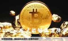 baiotiTokenPocket钱包安全防盗