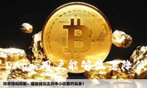 baiotiTokenPocket钱包安全防盗指南：保护你的数字资产/baioti
TokenPocket, 数字钱包安全, 防盗技巧, 加密货币保护/guanjianci

引言
在数字货币日益普及的今天，TokenPocket作为一款受到广泛欢迎的多链数字钱包，因其便捷性和多功能性而被广泛使用。然而，随着它的流行，也伴随而来的是安全问题。用户的数字资产安全成为了一个亟待解决的重要问题。本文将详细探讨如何有效防盗，确保你的TokenPocket资产安全。

一、了解TokenPocket的基本功能
TokenPocket是一个支持多种区块链的加密钱包，用户可以通过它方便地管理、交易各种数字货币。除了基本的存储和交易功能外，TokenPocket还提供了去中心化应用（DApp）的访问，用户可以在钱包内直接使用这些应用。而这一切的便利性背后，潜在的安全隐患值得用户关注。

二、TokenPocket防盗的基本原则
为了保障TokenPocket钱包的安全，用户需要遵循一些基本原则，包括：
ul
li使用强密码：设置强而独特的密码，避免使用个人信息，比如生日或身份证号码。/li
li启用双重验证：尽可能开启双重验证（2FA），提供额外的安全层。/li
li更新应用程序：保持TokenPocket及设备操作系统为最新版本，以防止安全漏洞。/li
li警惕网络钓鱼：不要轻易点击不明链接或下载陌生应用。/li
/ul

三、如何设置TokenPocket的安全功能
TokenPocket钱包中包含多种安全设置，用户可以根据自己的需求进行配置：
ul
li密码锁定：用户可以在设置中添加密码锁定功能，每次打开钱包时需输入密码以提高安全性。/li
li备份助记词：在创建钱包时，TokenPocket将提供一个助记词。务必妥善保存这个助记词，因为它是恢复钱包唯一的方式。/li
li交易确认：设置每次交易都需要确认，这样即使恶意程序入侵也无法轻易发起交易。/li
/ul

四、常见的安全威胁及应对措施
在使用TokenPocket钱包时，用户可能面临多种安全威胁，包括：

h41. 网络钓鱼攻击/h4
网络钓鱼是指通过伪造网站或应用程序诱使用户输入个人信息或私钥的攻击方式。为了避免这类攻击，用户应特别注意访问网址是否正确，且绝不要在任何可疑页面输入助记词或私钥。

h42. 木马和病毒/h4
恶意软件、木马和病毒可能会通过不明链接进入用户设备，窃取用户信息。用户需要安装高质量的杀毒软件并定期扫描设备，确保其安全。

h43. 蜜罐攻击/h4
蜜罐攻击是黑客设置陷阱，诱使用户转移资金的一种手段。用户应警惕任何过于美好的投资机会，仔细核查项目是否合法可靠。

h44. 社交工程攻击/h4
社交工程攻击通过操控人际关系获取用户信任，以获取敏感信息。用户需对接触自己的信息保持警惕，再次强调永远不要分享密码和助记词。

五、构建个人安全防护体系
除了利用TokenPocket提供的安全设置外，用户还可以通过其他方式来增强钱包的安全防护。
ul
li定期审查账户活动：用户应定期查看TokenPocket的交易记录，任何不明交易都可能是安全隐患的信号。/li
li分散资产：如果涉及到较大金额的数字资产，可以考虑将资产分散存放在多个钱包中，以减少单一钱包被盗的风险。/li
li只在信任的设备上访问钱包：避免在公共设备或不受信的网络环境中访问TokenPocket。/li
/ul

六、如何处理资产被盗的情况
如果不幸遭遇资产被盗，以下几点是用户可以采取的应对措施：
ul
li立即停止使用受影响的账户：若发现异常活动，立刻停止使用该账户，并更改密码。/li
li联系TokenPocket客服：及时联系TokenPocket客服，报告问题并寻求帮助。/li
li报警处理：若损失金额较大，应尽快向相关执法部门报警，尽可能提供交易证明进行追踪。/li
li加强安全措施：在资产被盗后，重新评估自己的安全策略，及时更新安全设置，防止再次发生。/li
/ul

七、总结
TokenPocket作为一款多功能的数字钱包，为用户提供了便利的同时，也带来了安全隐患。通过遵循上述安全原则，合理设置安全功能，以及提高警惕性，用户可以有效降低资产被盗的风险。记住，数字资产的安全在于用户自己的警惕和负责，做好风险管理，才能安心享受加密货币带来的便利。

常见问题解答

h41. 如何设置TokenPocket的双重验证（2FA）？/h4
设置双重验证首先要确保你下载了支持2FA的Authenticator应用，如Google Authenticator或Authy。步骤如下：
ol
li打开TokenPocket应用，进入设置界面。/li
li找到“两步验证”或“安全设置”选项，并选择开启双重验证。/li
li根据提示扫描生成的二维码，或手动输入密钥到Authenticator应用中。/li
liAuthenticator应用将生成一个动态验证码，输入该验证码以完成设置。/li
li保存设置后，每当登录TokenPocket时，除了输入密码外，还需提供动态验证码。/li
/ol
开启双重验证后，如果账户受到任何攻击，黑客需要不仅知道你的密码，还需要验证码，进一步提高了安全性。

h42. TokenPocket的助记词如何备份？/h4
助记词是你钱包的“钥匙”，备份非常重要，以下是备份助记词的指南：
ol
li在创建钱包时，TokenPocket会生成一个助记词，务必在安全的环境中记录下来。/li
li建议将助记词写在纸上，并妥善保管，确保无人能轻易获取。/li
li不要将助记词保存在不安全的地方，如手机备忘录、云存储等。/li
li如果可能，将助记词分散存放在不同的安全地点，使其不易被盗取。/li
/ol
在需要恢复钱包时，输入助记词即可找回相关的数字资产，因此妥善备份至关重要。

h43. 如何识别TokenPocket中的假DApp？/h4
在使用TokenPocket访问DApp时，识别假DApp是保护资产安全的重要一步，方法有：
ul
li检查网站地址：确保访问的DApp网址与官方声明一致，留意任何细微的拼写错误。/li
li查看社区反馈：浏览社交媒体和相关论坛，查看其他用户对该DApp的评价，尤其关注负面反馈。/li
li确认合约地址：在真实可信的区块链浏览器上检查该DApp所使用的合约地址，以确认其合法性。/li
li使用小额测试：在首次接触不熟悉的DApp时，可以先进行小额交易测试，确认其运营是否合法。/li
/ul
通过上述方法，用户可以有效降低访问假DApp的风险，保障资金安全。

h44. TokenPocket钱包支持哪些类型的数字货币？/h4
TokenPocket是一款多链钱包，支持多种数字货币和代币，主要包括：
ul
li比特币（BTC）：作为最早的加密货币，TokenPocket支持比特币的存储与交易。/li
li以太坊（ETH）：TokenPocket支持以太坊和基于以太坊的众多ERC20代币。/li
li波场（TRX）：用户可以在TokenPocket中管理波场网络相关的代币。/li
liEOS、NEO等其他区块链资产：TokenPocket同样支持多个不同链的资产，包括EOS、NEO等。/li
/ul
通过整合多种数字货币，TokenPocket为用户提供了统一的管理平台，极大地方便了资产的存储与转换。

结论
TokenPocket钱包作为一种流行的数字资产管理工具，安全性至关重要。通过强化个人安全意识、妥善保管助记词、提高警惕识别假冒DApp，用户能够显著降低被盗风险。建立安全使用习惯，是保护数字资产的最佳方式。
