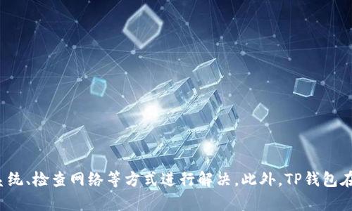titl苹果手机TP钱包无法下载的原因及解决方法/titl
苹果手机, TP钱包, 下载问题, 移动支付/guanjianci

引言
随着移动支付的普及，各种加密货币钱包应用逐渐被用户所接受。而TP钱包作为一种热门的数字货币钱包，因其独特的功能和用户体验受到大量用户的青睐。然而，一些苹果手机用户却发现难以在App Store上下载TP钱包，这一问题引发了用户的不满与困扰。本文旨在深入探讨苹果手机TP钱包为什么无法下载的原因，并提供解决方法。

一、苹果手机TP钱包无法下载的原因分析
在讨论如何解决TP钱包无法下载的问题之前，我们首先要了解导致这一情况的原因。以下是一些可能的因素：

1. **App Store限制**：TP钱包在某些地区可能因政策原因被下架，这使得在这些地区的用户无法搜索或下载该应用。

2. **设备兼容性问题**：不同版本的TP钱包可能对苹果设备的iOS系统版本有要求，老旧设备或未更新系统的手机将无法下载最新版本的应用。

3. **网络问题**：不稳定或防火墙设置过于严格的网络环境可能会导致无法连接到App Store，从而无法进行下载。

4. **App审核问题**：苹果对应用提交有严格的审核标准，若TP钱包未能通过审核，将导致不显示或无法下载。

二、解决TP钱包无法下载的方法
了解到原因之后，接下来我们来看如何解决这个问题。以下是一些方法与建议：

1. **检查App Store地区设置**：用户可以尝试切换App Store的地区设置为支持TP钱包的国家或地区。切换后，可以重新搜索应用进行下载。

2. **更新iOS系统**：确保你的设备已经更新到支持TP钱包的最新iOS版本，这样可以提高兼容性并获得更好的使用体验。

3. **检查网络连接**：确保网络连通，建议换成不同的Wi-Fi网络或使用移动数据，排除网络问题带来的下载障碍。

4. **联系TP钱包客服**：如果以上方法都无效，可以尝试联系TP钱包的客服，询问是否存在针对特定地区或用户的下载限制。

三、苹果手机TP钱包无法下载的相关问题
除了下载问题外，用户在使用TP钱包时可能还会遭遇其他相关问题。以下是四个常见问题的详细分析：

问题一：TP钱包账户安全性如何保障？
对于使用数字货币钱包的用户来说，安全性是一个极其重要的话题。TP钱包采用了多种安全技术来保护用户资产的安全：

1. **双重身份验证**：为了保障账户安全，TP钱包支持双重身份验证功能，用户可以在登录时要求输入密码和手机验证码，增加安全系数。

2. **私钥管理**：TP钱包用户拥有其私钥的完全控制权，私钥是用户资产的关键。钱包通过加密技术保存私钥，确保只有用户本人能够访问。

3. **冷存储**：TP钱包的大多数加密货币资产会被存放在冷存储中，冷存储是指不直接连接互联网的设备，从而大大降低了被黑客攻击的风险。

4. **定期安全审核**：TP钱包团队会定期进行系统安全审核，及时发现并修复潜在的安全隐患，保障用户的使用安全。

问题二：TP钱包支持哪些主流数字货币？
TP钱包支持多种主流数字货币，具体包括：

1. **比特币（BTC）**：作为最早和最具知名度的数字货币，比特币是许多用户最常用的币种，TP钱包也支持其存储与交易。

2. **以太坊（ETH）**：以太坊平台的原生货币ETH在智能合约和DApp开发中占据重要地位，TP钱包对以太坊的支持也深入人心。

3. **TRON（TRX）**：TP钱包原生支持TRON生态，方便TRON用户进行快速转账和资产管理。

4. **ERC20代币**：除了上述主流币种，TP钱包也支持多个ERC20代币，便于用户进行多元化投资。

问题三：如何在TP钱包中进行交易？
在TP钱包中进行交易其实相对简单，用户只需按照以下步骤进行操作即可：

1. **创建账户**：首先，用户需要注册并创建TP钱包账户，通过设置安全密码和备份助记词保证账户信息的安全。

2. **充值资产**：用户可以选择使用各种支付方式（如银行转账或其他数字货币）将资金充值到TP钱包中。

3. **选择交易方式**：TP钱包支持多种交易形式，包括现货交易、法币交易等，用户可以根据需求选择适合的交易方式。

4. **发起交易**：在交易界面输入收款地址、金额等信息，确认无误后进行交易。一旦交易完成，钱包将实时更新资产信息。

5. **监控交易状态**：可以在“交易记录”中查看已完成及待处理的交易信息，便于用户了解资产流向。

问题四：如何应对TP钱包的售后问题？
在使用TP钱包的过程中，如果遇到售后问题，可以通过以下渠道进行解决：

1. **官方支持平台**：TP钱包设有官方网站及客服邮箱，用户遇到疑问可以在官网查询相关帮助文档或直接联系技术支持。

2. **社区支持**：用户可以通过社交媒体平台加入TP钱包的官方社区，向其他用户寻求经验分享与问题解答。

3. **常见问题解答**：TP钱包官网通常还会配有“常见问题解答”板块，用户可以先自行搜索问题是否已有答案。

4. **定期更新**：关注官方公告以获取最新的信息和更新，及时掌握TP钱包的最新动态，可能相关的问题也会在更新中得到解决。

总结
总的来说，苹果手机TP钱包无法下载的原因多种多样，包括App Store的地区限制、设备兼容性、网络问题及应用审核等诸多方面。针对这些问题，用户可以通过修改设置、更新系统、检查网络等方式进行解决。此外，TP钱包在安全性能、支持的数字货币、交易操作及售后问题方面也为用户提供了良好的服务和保障。希望本文能够帮助到遇到类似问题的用户，让大家在使用TP钱包的过程中更加顺畅。