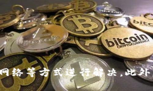 titl苹果手机TP钱包无法下载的原因及解决方法/titl
苹果手机, TP钱包, 下载问题, 移动支付/guanjianci

引言
随着移动支付的普及，各种加密货币钱包应用逐渐被用户所接受。而TP钱包作为一种热门的数字货币钱包，因其独特的功能和用户体验受到大量用户的青睐。然而，一些苹果手机用户却发现难以在App Store上下载TP钱包，这一问题引发了用户的不满与困扰。本文旨在深入探讨苹果手机TP钱包为什么无法下载的原因，并提供解决方法。

一、苹果手机TP钱包无法下载的原因分析
在讨论如何解决TP钱包无法下载的问题之前，我们首先要了解导致这一情况的原因。以下是一些可能的因素：

1. **App Store限制**：TP钱包在某些地区可能因政策原因被下架，这使得在这些地区的用户无法搜索或下载该应用。

2. **设备兼容性问题**：不同版本的TP钱包可能对苹果设备的iOS系统版本有要求，老旧设备或未更新系统的手机将无法下载最新版本的应用。

3. **网络问题**：不稳定或防火墙设置过于严格的网络环境可能会导致无法连接到App Store，从而无法进行下载。

4. **App审核问题**：苹果对应用提交有严格的审核标准，若TP钱包未能通过审核，将导致不显示或无法下载。

二、解决TP钱包无法下载的方法
了解到原因之后，接下来我们来看如何解决这个问题。以下是一些方法与建议：

1. **检查App Store地区设置**：用户可以尝试切换App Store的地区设置为支持TP钱包的国家或地区。切换后，可以重新搜索应用进行下载。

2. **更新iOS系统**：确保你的设备已经更新到支持TP钱包的最新iOS版本，这样可以提高兼容性并获得更好的使用体验。

3. **检查网络连接**：确保网络连通，建议换成不同的Wi-Fi网络或使用移动数据，排除网络问题带来的下载障碍。

4. **联系TP钱包客服**：如果以上方法都无效，可以尝试联系TP钱包的客服，询问是否存在针对特定地区或用户的下载限制。

三、苹果手机TP钱包无法下载的相关问题
除了下载问题外，用户在使用TP钱包时可能还会遭遇其他相关问题。以下是四个常见问题的详细分析：

问题一：TP钱包账户安全性如何保障？
对于使用数字货币钱包的用户来说，安全性是一个极其重要的话题。TP钱包采用了多种安全技术来保护用户资产的安全：

1. **双重身份验证**：为了保障账户安全，TP钱包支持双重身份验证功能，用户可以在登录时要求输入密码和手机验证码，增加安全系数。

2. **私钥管理**：TP钱包用户拥有其私钥的完全控制权，私钥是用户资产的关键。钱包通过加密技术保存私钥，确保只有用户本人能够访问。

3. **冷存储**：TP钱包的大多数加密货币资产会被存放在冷存储中，冷存储是指不直接连接互联网的设备，从而大大降低了被黑客攻击的风险。

4. **定期安全审核**：TP钱包团队会定期进行系统安全审核，及时发现并修复潜在的安全隐患，保障用户的使用安全。

问题二：TP钱包支持哪些主流数字货币？
TP钱包支持多种主流数字货币，具体包括：

1. **比特币（BTC）**：作为最早和最具知名度的数字货币，比特币是许多用户最常用的币种，TP钱包也支持其存储与交易。

2. **以太坊（ETH）**：以太坊平台的原生货币ETH在智能合约和DApp开发中占据重要地位，TP钱包对以太坊的支持也深入人心。

3. **TRON（TRX）**：TP钱包原生支持TRON生态，方便TRON用户进行快速转账和资产管理。

4. **ERC20代币**：除了上述主流币种，TP钱包也支持多个ERC20代币，便于用户进行多元化投资。

问题三：如何在TP钱包中进行交易？
在TP钱包中进行交易其实相对简单，用户只需按照以下步骤进行操作即可：

1. **创建账户**：首先，用户需要注册并创建TP钱包账户，通过设置安全密码和备份助记词保证账户信息的安全。

2. **充值资产**：用户可以选择使用各种支付方式（如银行转账或其他数字货币）将资金充值到TP钱包中。

3. **选择交易方式**：TP钱包支持多种交易形式，包括现货交易、法币交易等，用户可以根据需求选择适合的交易方式。

4. **发起交易**：在交易界面输入收款地址、金额等信息，确认无误后进行交易。一旦交易完成，钱包将实时更新资产信息。

5. **监控交易状态**：可以在“交易记录”中查看已完成及待处理的交易信息，便于用户了解资产流向。

问题四：如何应对TP钱包的售后问题？
在使用TP钱包的过程中，如果遇到售后问题，可以通过以下渠道进行解决：

1. **官方支持平台**：TP钱包设有官方网站及客服邮箱，用户遇到疑问可以在官网查询相关帮助文档或直接联系技术支持。

2. **社区支持**：用户可以通过社交媒体平台加入TP钱包的官方社区，向其他用户寻求经验分享与问题解答。

3. **常见问题解答**：TP钱包官网通常还会配有“常见问题解答”板块，用户可以先自行搜索问题是否已有答案。

4. **定期更新**：关注官方公告以获取最新的信息和更新，及时掌握TP钱包的最新动态，可能相关的问题也会在更新中得到解决。

总结
总的来说，苹果手机TP钱包无法下载的原因多种多样，包括App Store的地区限制、设备兼容性、网络问题及应用审核等诸多方面。针对这些问题，用户可以通过修改设置、更新系统、检查网络等方式进行解决。此外，TP钱包在安全性能、支持的数字货币、交易操作及售后问题方面也为用户提供了良好的服务和保障。希望本文能够帮助到遇到类似问题的用户，让大家在使用TP钱包的过程中更加顺畅。
