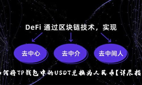 如何将TP钱包中的USDT兑换为人民币？详尽指南