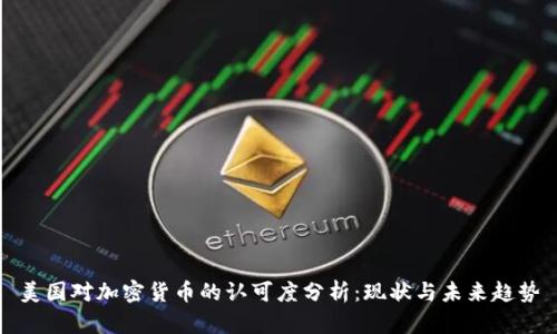 美国对加密货币的认可度分析：现状与未来趋势