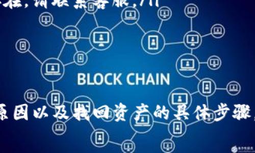  
  如何找回TP钱包丢失的资产？指南与技巧 / 

关键词 
 guanjianci TP钱包,找回,资产,恢复 /guanjianci 

引言 
TP钱包作为一种热门的数字钱包，常用于存储和管理各种加密货币。然而，由于网络环境的复杂性，用户在使用过程中可能会遇到资产丢失的问题，无论是由于私钥遗失、钱包软件问题，还是网络安全隐患，找回丢失的资产变得十分重要。
本文将详细指南你如何找回TP钱包丢失的资产，了解资产恢复的一些技巧，并探讨相关常见问题，帮助你更好地使用数字货币钱包。

1. 理解TP钱包及其功能 
TP钱包是一种数字货币钱包，支持多种加密货币的存储和管理。它的主要功能包括：
ul
    li支持多币种存储：用户可以在一个钱包中管理多种类型的加密货币。/li
    li安全性高：TP钱包采用多重签名和加密技术，确保用户资产的安全性。/li
    li便捷的交易功能：用户可以快速进行加密货币的转账和兑换。/li
    li用户友好的界面：TP钱包提供简单易用的用户界面，适合不同层次的用户使用。/li
/ul
在数字货币的使用过程中，确保对TP钱包有全面了解，将有助于避免资产丢失的情况。

2. 资产丢失的常见原因 
资产丢失的原因有多种，了解这些原因可以帮助用户更有效地采取措施找回资产。
ul
    li私钥丢失: 私钥是钱包中最重要的部分，失去私钥就意味着失去对数字资产的访问权。/li
    li助记词遗忘: 助记词是帮助用户恢复钱包的关键，若遗忘助记词，则无法恢复钱包。/li
    li设备故障: 如果存储TP钱包的设备出现故障，可能会导致钱包信息丢失。/li
    li恶意攻击: 网络攻击或钓鱼网站可能会导致用户的钱包被盗取。/li
/ul
了解了这些常见原因，用户在使用TP钱包的时候要加强安全意识，避免由于疏忽带来的财产损失。

3. 找回TP钱包的步骤 
如果你的TP钱包丢失了资产，可以按以下步骤进行尝试找回：

h43.1 确认是否真的丢失/h4
在采取任何恢复措施之前，首先需确认资产是否真的丢失。检查以下内容：
ul
    li确保设备正常工作，重新启动设备或尝试在其他设备上登录。/li
    li确保你输入的私钥或助记词准确无误。/li
    li检查你的网络连接情况，有时网络问题会导致钱包无法正常显示余额。/li
/ul

h43.2 使用助记词恢复钱包/h4
如果估计是由于助记词遗失导致的资产丢失，可以尝试使用以下方法恢复钱包：
ol
    li打开TP钱包应用并选择恢复钱包。/li
    li输入你的助记词。注意，助记词的顺序和准确性影响恢复成功率。/li
    li若成功恢复，你将能够看到之前存储的资产。/li
/ol

h43.3 使用私钥访问资产/h4
如果你依然记得私钥，可使用私钥恢复钱包：
ol
    li在TP钱包界面中选择“导入钱包”功能。/li
    li输入你的私钥，确保没有输入错误。/li
    li成功导入后，你将能够访问你的资产。/li
/ol

h43.4 联系客户支持/h4
若以上方法无法找回资产，可考虑联系TP钱包的客户支持。登录官方网站，查找帮助或支持页面，提交请求。确保提供必要的信息以便他们能更快地为你解决问题。

4. 如何保护你的TP钱包
为了避免未来的资产丢失，下面是一些保护TP钱包的建议：
ul
    li定期备份: 确保定期备份你的助记词和私钥，保存在安全的地方。/li
    li启用双重验证: 如果TP钱包支持，启用双重身份验证以增强安全性。/li
    li保持软件更新: 确保你的TP钱包应用保持最新，以保护免受已知的安全漏洞。/li
    li警惕网络诈骗: 学会识别钓鱼网站和网络诈骗，确保只在官方渠道进行交易。/li
/ul

可能相关问题

h41. TP钱包丢失私钥后还能找回吗？/h4
丢失私钥是加密资产管理中最严重的情况之一，通常情况下，丢失私钥后是无法恢复钱包及其资产的。私钥是唯一能够解锁你资产的钥匙，因此务必要妥善保管。你仍可以采取一些预防措施，例如：
ul
    li使用助记词: 平时务必记得助记词，因为助记词可以在一定程度上帮助你找回资产。/li
    li定期备份: 对于资产来说，备份是最重要的防护措施。/li
    li启用安全设置: 尽量使用钱包内置的安全功能，比如交易确认等。/li
/ul
如需找回丢失的私钥，可能需要依赖于这项技术的开发者。只有在私钥存储于安全的纸质或电子文件中，用户才可通过备份的方式找回丢失的资产。

h42. TP钱包时常出现网络故障，影响使用怎么办？/h4
频繁出现网络故障将对你的交易和资产管理造成困扰，以下是一些建议：
ul
    li检查互联网连接: 确保你的设备有稳定的网络连接，尝试重置路由器或更换网络。/li
    li更新APP: 确保TP钱包的最新版保持更新，较旧版可能因兼容性问题导致故障。/li
    li使用备用方案: 注册其他数字钱包作为备用，万一TP钱包出现问题仍可继续进行交易。/li
/ul
如故障依然存在，及时联系TP钱包的客服团队，反馈问题以便他们尽快解决。

h43. 如何确保TP钱包的安全性？/h4
保证TP钱包的安全性至关重要，以下是几种有效的安全策略：
ul
    li使用强密码: 确保为你的钱包设置强密码，不使用常见密码，避免被攻击。/li
    li启用指纹解锁: 若钱包支持生物识别功能，可以使用指纹解锁来增加安全性。/li
    li定期更新安全软件: 保护设备安全，安装防火墙、反病毒等软件，定期更新。/li
    li警惕社交工程攻击: 在网上与他人互动时，务必保持警惕，尤其是涉及钱包或密码问题时。/li
/ul
这些安全措施将帮助你有效防止钱包被盗或资产丢失的问题。

h44. TP钱包的常见问题和解决方法/h4
使用TP钱包常会出现一些问题，以下是几种代表性的常见问题及其解决方案：
ul
    li提现失败: 这通常与网络设置、手续费不足或交易数量太大有关。首先检查网络连接，并确保手续费已设置足够。/li
    li无法接收资产: 检查接收地址是否准确，确保对方已完成转账。/li
    li出现余额不正确情况: 有时候是由于网络延迟或数据未同步。可以尝试重新启动应用，若问题依然存在，请联系客服。/li
/ul
以上问题在处理时应保持冷静，遇到不确定的情况首先向客服反馈，以免造成更大的损失。

总结 
确保数字资产的安全和稳定存取是每个TP钱包用户的重要任务。通过理解TP钱包的功能、常见的资产丢失原因以及找回资产的具体步骤，用户能够在遇到问题时采取有效的措施。同时，增强安全意识和使用的技巧，将有效降低资产丢失的风险。 
希望读者能够通过本指南掌握更多TP钱包的使用技巧，并帮助在处理类似问题时更加游刃有余。