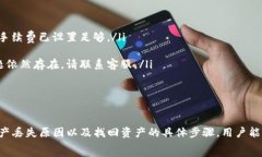    如何找回TP钱包丢失的资