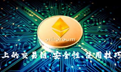 深入了解TP钱包上的交易链：安全性、使用技巧及常见问题解答