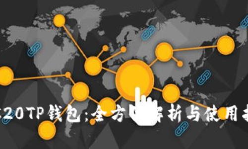TRC20TP钱包：全方位解析与使用指南