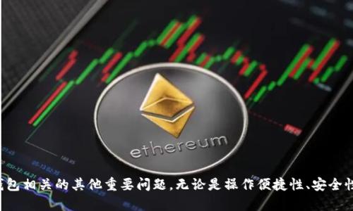 如何解决TP钱包手机注册后电脑登录不上的问题

TP钱包, 手机注册, 电脑登录, 常见问题/guanjianci

引言
随着区块链技术的快速发展，越来越多的用户开始使用数字钱包来管理他们的加密资产。其中，TP钱包作为一种方便、安全的数字资产管理工具，受到了广大用户的喜爱。然而，部分用户在使用TP钱包时可能会遇到一些问题，例如，手机注册后在电脑上登录不上。本文将详细探讨这一问题的原因及解决方法，并针对可能的相关问题进行深入分析，以帮助用户顺利地使用TP钱包。

TP钱包概述
TP钱包是一款多功能的数字资产钱包，支持多种主流区块链资产的存储和交易。用户可以通过手机轻松管理他们的加密资产，进行转账、交易等操作。而TP钱包也为用户提供了网页端的登录功能，以便于用户在不同的设备上访问他们的资产。不过，很多用户反映在手机完成注册后，尝试在电脑上登录时遇到了一些问题，如登录失败、密码错误等。本篇文章将集中解决这些问题。

手机注册后电脑登录不上的常见原因
在我们深入讨论如何解决这一问题前，了解问题的根本原因是非常重要的。以下列举了一些可能导致TP钱包手机注册后电脑登录不上原因：

ul
    li登录信息错误：用户在登录时可能输入了错误的邮箱、用户名或者密码。/li
    li网络环境问题：电脑的网络连接可能不稳定，导致无法正常访问TP钱包网站。/li
    li账户权限问题：如果手机和电脑上使用的账户权限不同，可能会导致登录受限。/li
    li浏览器兼容性问题：某些浏览器可能对TP钱包的网页端支持不足，导致无法正常登录。/li
/ul

解决TP钱包电脑登录问题的步骤
为了顺利地在电脑上登录TP钱包，可以遵循以下步骤来排查和解决问题：

h4步骤一：检查登录信息/h4
首先，要确保自己在登录时输入的信息是正确的。包括：邮箱地址、用户名和密码。在手机上注册时，确保记录下这些信息，并在电脑上逐字输入。如果不记得密码，可以尝试使用“忘记密码？”功能进行密码重置。

h4步骤二：确认网络连接/h4
其次，检查电脑的网络连接是否正常。可以尝试通过浏览器访问其他网站，确定网络是否存在问题。如果网络稳定但仍无法登录，可以尝试重启路由器或者更换网络环境（比如切换到手机热点）。

h4步骤三：清除浏览器缓存/h4
在使用网页端登录TP钱包时，浏览器缓存可能导致登录问题。因此，清除浏览器缓存和cookie可能会有所帮助。不同浏览器的操作步骤有所不同，通常可以在设置或选项中找到相关功能。

h4步骤四：尝试使用其他浏览器/h4
另外，如果以上步骤都未能解决问题，可以尝试在其他浏览器中进行登录。例如，如果在Chrome中无法登录，可以尝试Firefox或Edge浏览器。有时候，浏览器的某些扩展或设置可能会导致与TP钱包网页端的不兼容。

可能的相关问题
ol
    liTP钱包操作不便，怎样提高使用体验？/li
    liTP钱包安全性如何？有哪些注意事项？/li
    li我还能通过哪些方式轻松管理我的数字资产？/li
    li如果我忘记TP钱包密码应该如何处理？/li
/ol

问题一：TP钱包操作不便，怎样提高使用体验？
很多用户可能在使用TP钱包时会觉得操作不够流畅，特别是在手机与电脑之间切换时。以下是一些建议，可以提高用户的使用体验：

h4建议一：定期更新应用/h4
首先，确保你的TP钱包应用是最新版本。开发团队会定期发布新版，以修复漏洞和增加新功能。定期检查更新可以确保你使用的是最稳定的版本。

h4建议二：熟悉界面功能/h4
很多用户在初次使用时对钱包的功能不够熟悉。建议在注册后，可以花一些时间去浏览钱包的各个功能和设置，了解如何进行资产管理、交易等，这样能够提高操作的流畅性。

h4建议三：使用官方教程或社群支持/h4
TP钱包通常会提供官方的使用教程或用户支持社区，用户可以在其中找到使用技巧和解决方案。如果遇到具体操作问题，利用这些资源可以快速找到答案。

h4建议四：个性化设置/h4
TP钱包提供了一系列个性化设置选项，例如主题颜色、通知设置等。根据个人喜好进行设置，可以让使用体验更加舒适。

问题二：TP钱包安全性如何？有哪些注意事项？
TP钱包的安全性是用户极为关心的问题。以下是与TP钱包安全性相关的一些重要信息：

h4安全性分析/h4
TP钱包在密码学和分布式技术上采用了多重安全措施，例如私钥加密、双重认证等。这意味着即使钱包被攻击，攻击者也无法轻易获取用户的资产。

h4安全使用注意事项/h4
ul
    li定期更改密码：定期更改密码可以加强账户的安全性，不使用简单易猜的密码也是很重要的。/li
    li启用双重认证：启用双重认证，即使密码被盗，攻击者也难以顺利登录你的账户。/li
    li保持设备安全：确保自己的电脑或手机没有安装恶意软件，定期使用杀毒软件进行扫描。/li
/ul

h4备份私钥和助记词/h4
每个钱包用户都应该妥善备份自己的私钥和助记词。这些信息是找回钱包的唯一途径，丢失后可能无法恢复资产。可以将其保存在安全的地方，例如使用硬件钱包进行存储。

问题三：我还能通过哪些方式轻松管理我的数字资产？
除了使用TP钱包，用户还可以通过多种方式来管理他们的数字资产。以下是一些推荐的方法：

h4使用硬件钱包/h4
硬件钱包是一种安全性极高的数字资产管理工具，适合存储大额资产。它通过离线存储的方式降低了被黑客攻击的风险。

h4利用交易所管理资产/h4
虽然不建议长期放在交易所中，但在一些时候，用户可以利用交易所提供的管理工具进行资产的快速交易和兑换。在选择交易所时，一定要选择信誉良好的平台。

h4使用组合钱包/h4
组合钱包是将多种钱包相结合的一种管理方式，既能享受手机钱包的便捷，又能保证资产安全。例如，可以通过TP钱包进行日常交易，同时使用硬件钱包存储重要资产。

h4定期审计资产/h4
无论选择哪种方式，定期回顾和审计自己的资产是非常重要的。这样可以及时了解资产的动向，避免因为操作失误而造成的损失。

问题四：如果我忘记TP钱包密码应该如何处理？
忘记密码是许多用户可能面临的问题，以下是处理这一情况的几种方法：

h4使用“忘记密码”功能/h4
TP钱包通常提供“忘记密码”的重置功能。用户可以通过绑定的邮箱或手机号进行身份验证，并重置密码。

h4联系支持团队/h4
如果无法通过常规手段找回密码，可以尝试联系TP钱包的客服团队。他们通常会提供必要的帮助和指导，协助用户排查问题并找回账户。

h4预防措施/h4
为了避免忘记密码带来的麻烦，用户可以将密码保存在密码管理工具中。此外，定期更换密码并进行备份也能降低这种风险。

总结
普通钱包虽然便捷，但转向数字钱包如TP钱包时，用户可能会面临一些问题，如手机注册后电脑登录不上。我们解析了这些常见问题及其解决方法，并探讨了与TP钱包相关的其他重要问题。无论是操作便捷性、安全性，还是如何管理数字资产，了解这些信息可以帮助用户更高效地使用TP钱包，保护他们的数字资产。希望本文的内容对广大用户有所帮助！