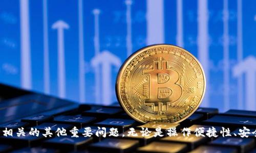 如何解决TP钱包手机注册后电脑登录不上的问题

TP钱包, 手机注册, 电脑登录, 常见问题/guanjianci

引言
随着区块链技术的快速发展，越来越多的用户开始使用数字钱包来管理他们的加密资产。其中，TP钱包作为一种方便、安全的数字资产管理工具，受到了广大用户的喜爱。然而，部分用户在使用TP钱包时可能会遇到一些问题，例如，手机注册后在电脑上登录不上。本文将详细探讨这一问题的原因及解决方法，并针对可能的相关问题进行深入分析，以帮助用户顺利地使用TP钱包。

TP钱包概述
TP钱包是一款多功能的数字资产钱包，支持多种主流区块链资产的存储和交易。用户可以通过手机轻松管理他们的加密资产，进行转账、交易等操作。而TP钱包也为用户提供了网页端的登录功能，以便于用户在不同的设备上访问他们的资产。不过，很多用户反映在手机完成注册后，尝试在电脑上登录时遇到了一些问题，如登录失败、密码错误等。本篇文章将集中解决这些问题。

手机注册后电脑登录不上的常见原因
在我们深入讨论如何解决这一问题前，了解问题的根本原因是非常重要的。以下列举了一些可能导致TP钱包手机注册后电脑登录不上原因：

ul
    li登录信息错误：用户在登录时可能输入了错误的邮箱、用户名或者密码。/li
    li网络环境问题：电脑的网络连接可能不稳定，导致无法正常访问TP钱包网站。/li
    li账户权限问题：如果手机和电脑上使用的账户权限不同，可能会导致登录受限。/li
    li浏览器兼容性问题：某些浏览器可能对TP钱包的网页端支持不足，导致无法正常登录。/li
/ul

解决TP钱包电脑登录问题的步骤
为了顺利地在电脑上登录TP钱包，可以遵循以下步骤来排查和解决问题：

h4步骤一：检查登录信息/h4
首先，要确保自己在登录时输入的信息是正确的。包括：邮箱地址、用户名和密码。在手机上注册时，确保记录下这些信息，并在电脑上逐字输入。如果不记得密码，可以尝试使用“忘记密码？”功能进行密码重置。

h4步骤二：确认网络连接/h4
其次，检查电脑的网络连接是否正常。可以尝试通过浏览器访问其他网站，确定网络是否存在问题。如果网络稳定但仍无法登录，可以尝试重启路由器或者更换网络环境（比如切换到手机热点）。

h4步骤三：清除浏览器缓存/h4
在使用网页端登录TP钱包时，浏览器缓存可能导致登录问题。因此，清除浏览器缓存和cookie可能会有所帮助。不同浏览器的操作步骤有所不同，通常可以在设置或选项中找到相关功能。

h4步骤四：尝试使用其他浏览器/h4
另外，如果以上步骤都未能解决问题，可以尝试在其他浏览器中进行登录。例如，如果在Chrome中无法登录，可以尝试Firefox或Edge浏览器。有时候，浏览器的某些扩展或设置可能会导致与TP钱包网页端的不兼容。

可能的相关问题
ol
    liTP钱包操作不便，怎样提高使用体验？/li
    liTP钱包安全性如何？有哪些注意事项？/li
    li我还能通过哪些方式轻松管理我的数字资产？/li
    li如果我忘记TP钱包密码应该如何处理？/li
/ol

问题一：TP钱包操作不便，怎样提高使用体验？
很多用户可能在使用TP钱包时会觉得操作不够流畅，特别是在手机与电脑之间切换时。以下是一些建议，可以提高用户的使用体验：

h4建议一：定期更新应用/h4
首先，确保你的TP钱包应用是最新版本。开发团队会定期发布新版，以修复漏洞和增加新功能。定期检查更新可以确保你使用的是最稳定的版本。

h4建议二：熟悉界面功能/h4
很多用户在初次使用时对钱包的功能不够熟悉。建议在注册后，可以花一些时间去浏览钱包的各个功能和设置，了解如何进行资产管理、交易等，这样能够提高操作的流畅性。

h4建议三：使用官方教程或社群支持/h4
TP钱包通常会提供官方的使用教程或用户支持社区，用户可以在其中找到使用技巧和解决方案。如果遇到具体操作问题，利用这些资源可以快速找到答案。

h4建议四：个性化设置/h4
TP钱包提供了一系列个性化设置选项，例如主题颜色、通知设置等。根据个人喜好进行设置，可以让使用体验更加舒适。

问题二：TP钱包安全性如何？有哪些注意事项？
TP钱包的安全性是用户极为关心的问题。以下是与TP钱包安全性相关的一些重要信息：

h4安全性分析/h4
TP钱包在密码学和分布式技术上采用了多重安全措施，例如私钥加密、双重认证等。这意味着即使钱包被攻击，攻击者也无法轻易获取用户的资产。

h4安全使用注意事项/h4
ul
    li定期更改密码：定期更改密码可以加强账户的安全性，不使用简单易猜的密码也是很重要的。/li
    li启用双重认证：启用双重认证，即使密码被盗，攻击者也难以顺利登录你的账户。/li
    li保持设备安全：确保自己的电脑或手机没有安装恶意软件，定期使用杀毒软件进行扫描。/li
/ul

h4备份私钥和助记词/h4
每个钱包用户都应该妥善备份自己的私钥和助记词。这些信息是找回钱包的唯一途径，丢失后可能无法恢复资产。可以将其保存在安全的地方，例如使用硬件钱包进行存储。

问题三：我还能通过哪些方式轻松管理我的数字资产？
除了使用TP钱包，用户还可以通过多种方式来管理他们的数字资产。以下是一些推荐的方法：

h4使用硬件钱包/h4
硬件钱包是一种安全性极高的数字资产管理工具，适合存储大额资产。它通过离线存储的方式降低了被黑客攻击的风险。

h4利用交易所管理资产/h4
虽然不建议长期放在交易所中，但在一些时候，用户可以利用交易所提供的管理工具进行资产的快速交易和兑换。在选择交易所时，一定要选择信誉良好的平台。

h4使用组合钱包/h4
组合钱包是将多种钱包相结合的一种管理方式，既能享受手机钱包的便捷，又能保证资产安全。例如，可以通过TP钱包进行日常交易，同时使用硬件钱包存储重要资产。

h4定期审计资产/h4
无论选择哪种方式，定期回顾和审计自己的资产是非常重要的。这样可以及时了解资产的动向，避免因为操作失误而造成的损失。

问题四：如果我忘记TP钱包密码应该如何处理？
忘记密码是许多用户可能面临的问题，以下是处理这一情况的几种方法：

h4使用“忘记密码”功能/h4
TP钱包通常提供“忘记密码”的重置功能。用户可以通过绑定的邮箱或手机号进行身份验证，并重置密码。

h4联系支持团队/h4
如果无法通过常规手段找回密码，可以尝试联系TP钱包的客服团队。他们通常会提供必要的帮助和指导，协助用户排查问题并找回账户。

h4预防措施/h4
为了避免忘记密码带来的麻烦，用户可以将密码保存在密码管理工具中。此外，定期更换密码并进行备份也能降低这种风险。

总结
普通钱包虽然便捷，但转向数字钱包如TP钱包时，用户可能会面临一些问题，如手机注册后电脑登录不上。我们解析了这些常见问题及其解决方法，并探讨了与TP钱包相关的其他重要问题。无论是操作便捷性、安全性，还是如何管理数字资产，了解这些信息可以帮助用户更高效地使用TP钱包，保护他们的数字资产。希望本文的内容对广大用户有所帮助！