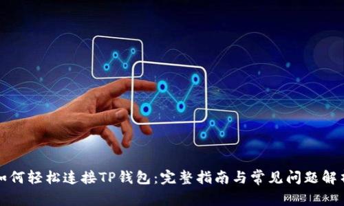 如何轻松连接TP钱包：完整指南与常见问题解析