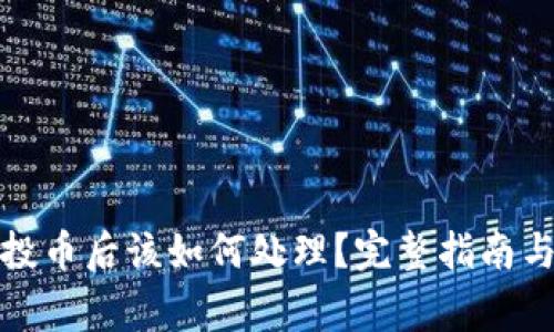 TP钱包收到空投币后该如何处理？完整指南与常见问题解答