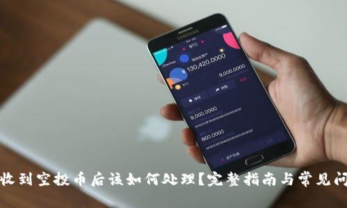 TP钱包收到空投币后该如何处理？完整指南与常见问题解答
