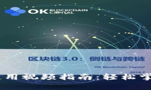 TokenPocket 使用视频指南：轻松掌握数字资产管理
