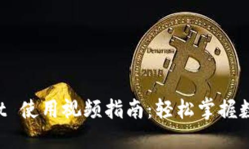 TokenPocket 使用视频指南：轻松掌握数字资产管理