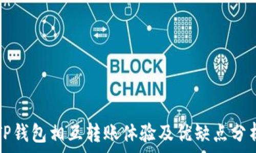   
TP钱包相互转账体验及优缺点分析