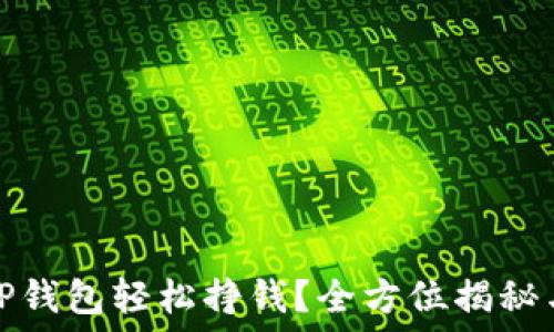   
怎么玩转TP钱包轻松挣钱？全方位揭秘与实用技巧