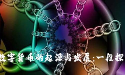  加密数字货币的起源与发展：一段探索之旅