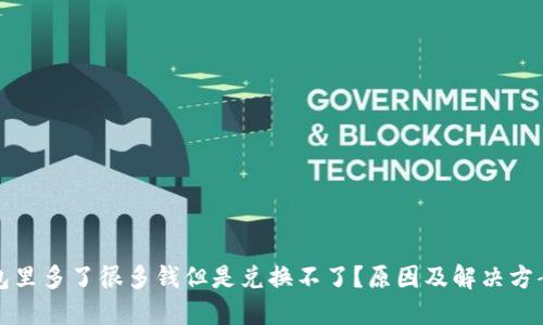 TP钱包里多了很多钱但是兑换不了？原因及解决方案详解