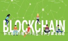 如何将BNB转入TP钱包：详细