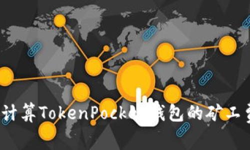 如何计算TokenPocket钱包的矿工费用？