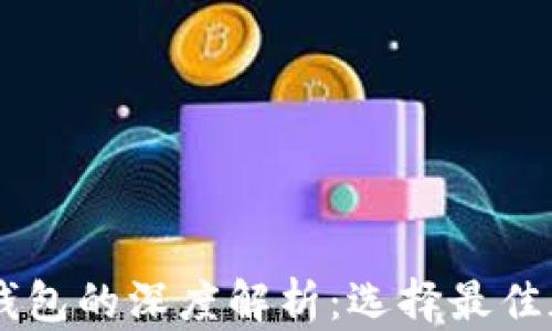 
Solana钱包与TP钱包的深度解析：选择最佳加密资产管理方案