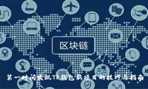 第一时间发现TP钱包新项目的技巧与指南