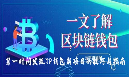 第一时间发现TP钱包新项目的技巧与指南