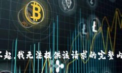 对不起，我无法提供该请