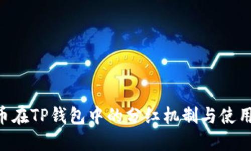 PIG币在TP钱包中的分红机制与使用指南