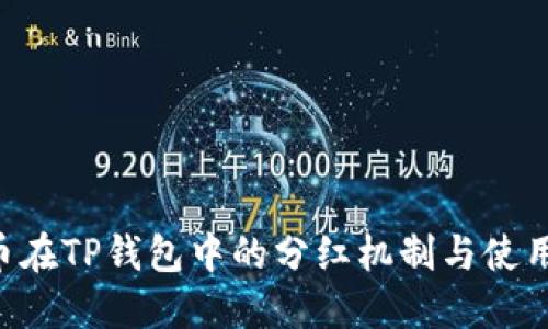 PIG币在TP钱包中的分红机制与使用指南