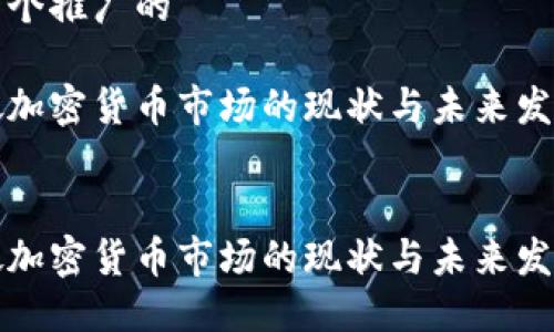 思考一个推广的

新加坡加密货币市场的现状与未来发展趋势

```xml
新加坡加密货币市场的现状与未来发展趋势