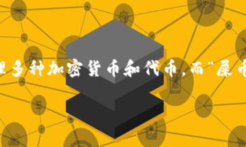 在讨论“TP钱包货币链的屎币”之前，我们先定义一些相关的概念。TP钱包，也称为TokenPocket，是一种去中心化的数字钱包，允许用户管理多种加密货币和代币。而“屎币”这一术语常常用来形容一些价值不高、缺乏实质支持的小型代币，通常这些代币的发行都是为了快速获利，往往是不被投资者所看好的。

### TP钱包中最受关注的低价值代币分析