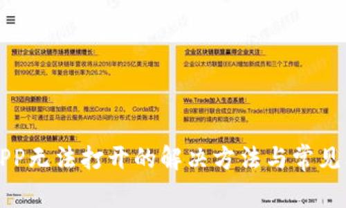 TP钱包APP无法打开的解决方法与常见问题解析