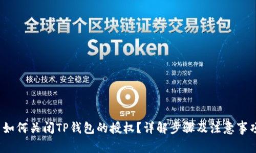  如何关闭TP钱包的授权？详解步骤及注意事项