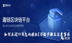 如何关闭TP钱包的授权？