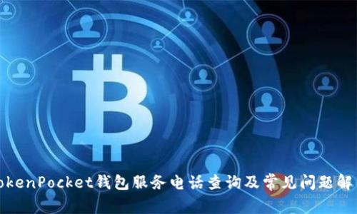 TokenPocket钱包服务电话查询及常见问题解答