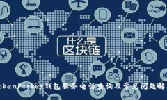 TokenPocket钱包服务电话查询