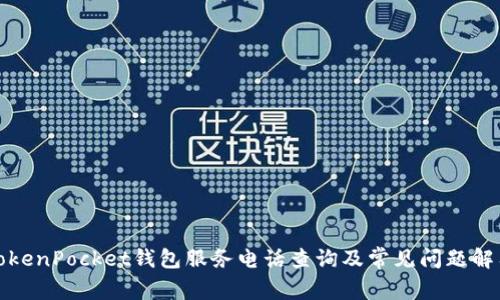 TokenPocket钱包服务电话查询及常见问题解答