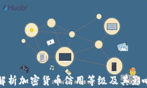 
全面解析加密货币信用等级及其影响因素