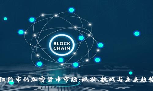 纽约市的加密货币市场：现状、挑战与未来趋势