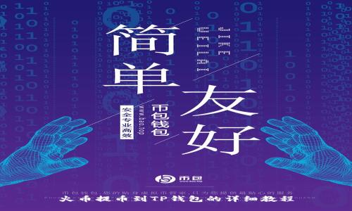 火币提币到TP钱包的详细教程