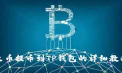火币提币到TP钱包的详细教