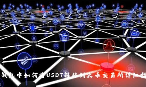 tp钱包中如何将USDT转移到火币交易所详细指南