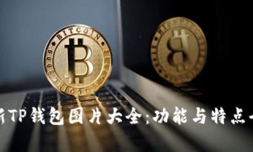 : 最新TP钱包图片大全：功能与特点全解析