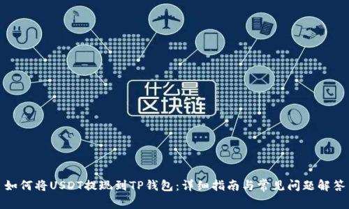 如何将USDT提现到TP钱包：详细指南与常见问题解答