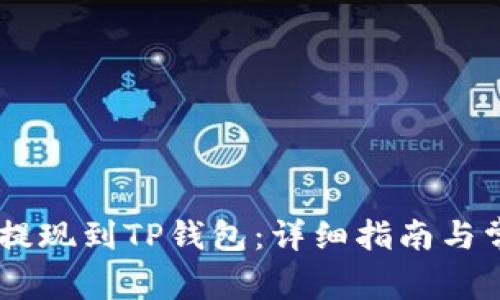 如何将USDT提现到TP钱包：详细指南与常见问题解答